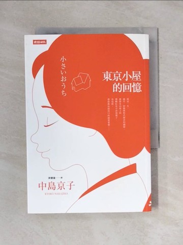 【書寶二手書T1／翻譯小說_X9O】東京小屋的回憶_中島京子
