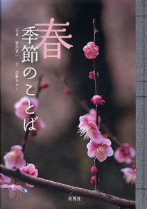 春 季節のことば 野呂希一 池藤あかり