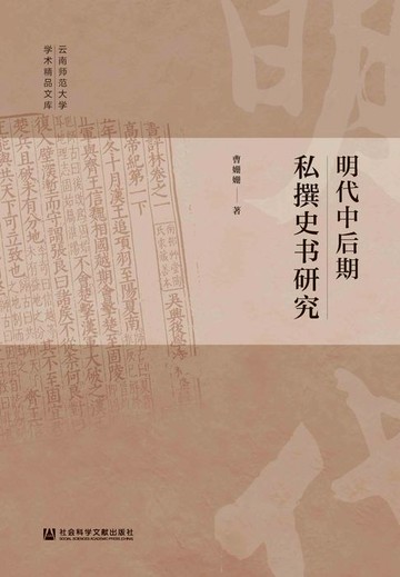 【電子書】明代中后期私撰史书研究