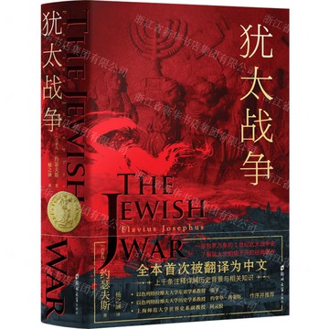 猶太戰爭(精)丨天龍圖書簡體字專賣店丨9787564590017 (tl2511)