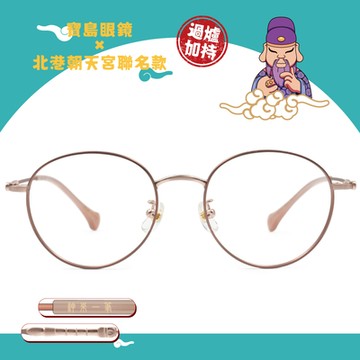 北港朝天宮 | 文昌-神來一筆圓框眼鏡 | 福粉金