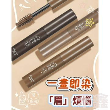 【Q貝比】自然立體染眉膏 防水不暈染眉膏 防水防汗