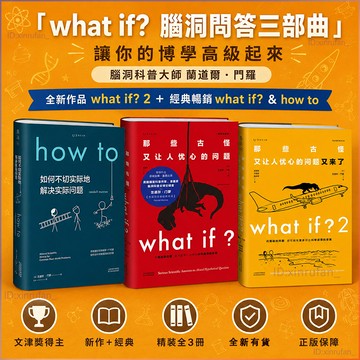 正版精裝🔥腦洞問答三部曲 What if 1+2+How to  蘭道爾·門羅 萬物解釋者 那些古怪又讓人憂心的問題又來