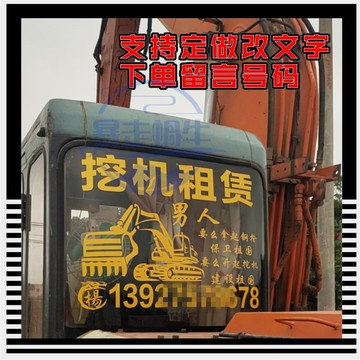 怪手零件 挖土機配件 挖掘機出租賃重型工程玻璃車身電話定做個性創意裝飾廣告車貼紙 滿888免運