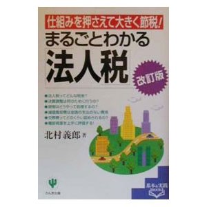 まるごとわかる「法人税」／北村義郎