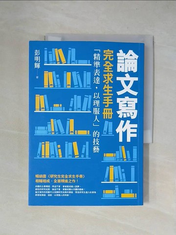 【書寶二手書T9／進修考試_X51】論文寫作完全求生手冊：「精準表達，以理服人」的技藝_彭明輝