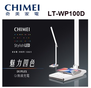 奇美 CHIMEI 時尚 LED QI無線充電護眼檯燈 LT-WP100D 檯燈 無線充電 USB充電 閱讀