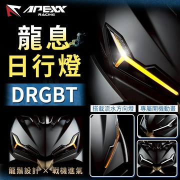 APEXX【龍息日行燈 DRGBT】日行燈 定位燈 前方向燈 龍息定位燈 適用 龍2 DRG2.0 DRGBT