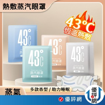 43°C 蒸氣眼罩 發熱眼罩 眼睛熱敷 眼熱敷眼罩 溫熱眼罩 加熱眼罩 舒壓熱敷眼罩 蒸汽眼罩 按摩眼罩