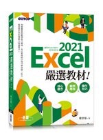 Excel 2021嚴選教材！核心觀念×範例應用×操作技巧(適用Excel 2021~2016)  楊世瑩  碁峰