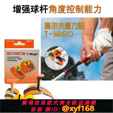 {保固一年 可打統編}新款美樂高爾夫訓練器魔力貼T-Magic 控制球桿握力糾正緊張訓練器