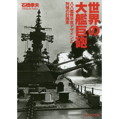 世界の大艦巨砲 石橋孝夫