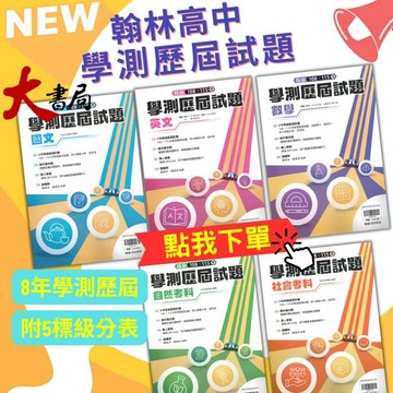 【學測考古題】翰林高中『學測歷屆試題』108-115年 國文 英文 數學 自然 社會 學測題目● 大書局 網路線上書店 快速出貨 您升學的好夥伴!