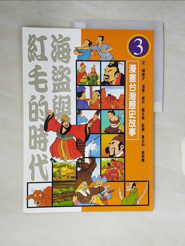 【書寶二手書T5／少年童書_ZRY】海盜與紅毛的時代_漫畫台灣歷史故事3_郝廣才、蔣杰等