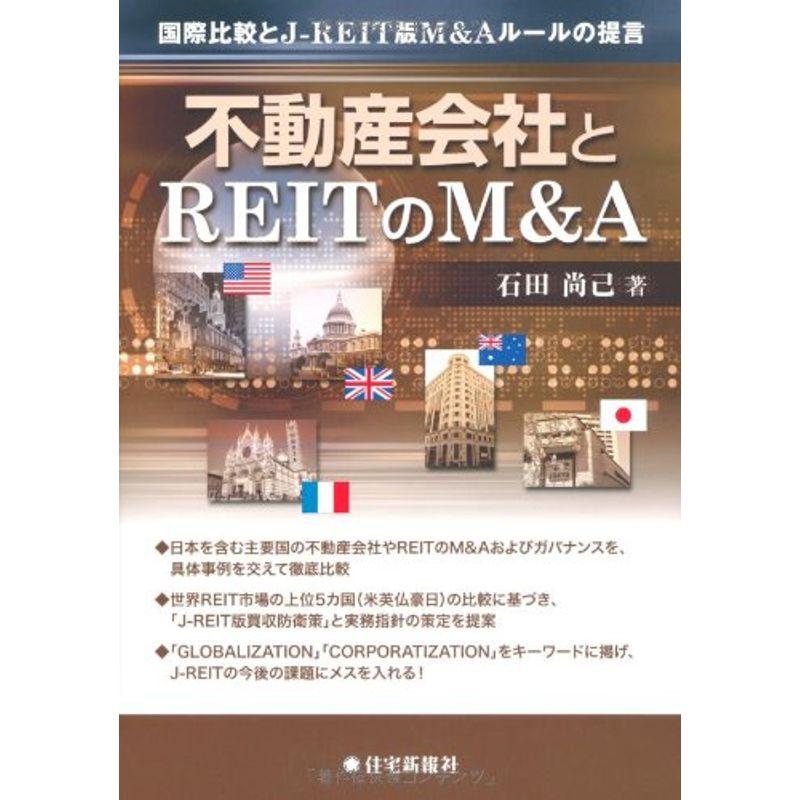 不動産会社とREITのMA