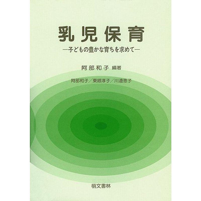 乳児保育?子どもの豊かな育ちを求めて