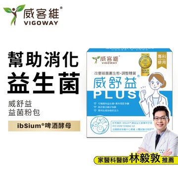 威客維 VIGOWAY｜威舒益PLUS(30包/盒)｜專利酵母益生菌 ibSium®啤酒酵母 益生元菊苣多醣