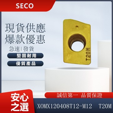 SECO 車刀片 X0MX120408T12-M12 T20M