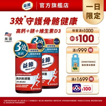 【益節】高鈣+鎂+維生素D液態軟膠囊(90錠x2瓶)｜MoveFree益節官方旗艦店｜液態鈣/補鈣/關鍵/保健