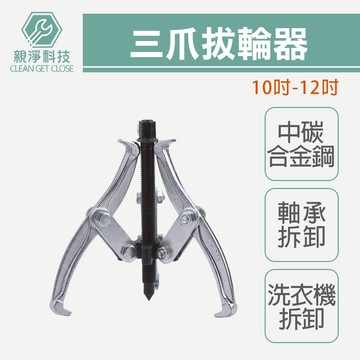 台灣現貨！三爪拔輪器 10吋 12吋 14吋 (250/300 mm) 專業軸承 培林拆卸 洗衣機工具