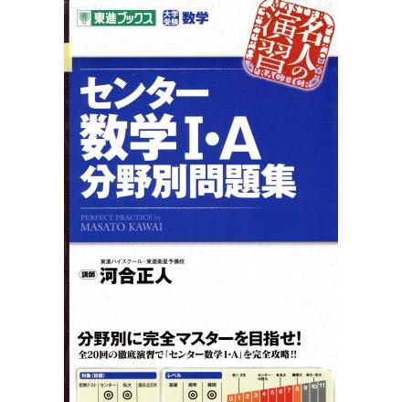 名人の演習　センター数学I・Ａ分野別問題集 大学受験数学 東進ブックス／河合正人(著者)