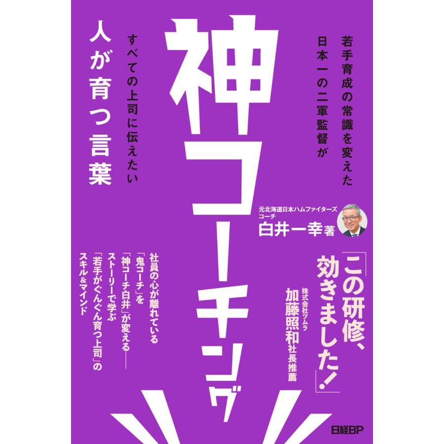 神コーチング 人が育つ言葉 白井一幸 著