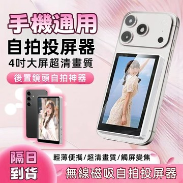 【當天出貨💥升級可遙控】手機自拍神器 磁吸自拍投屏器 手機自拍顯示屏 手機後置鏡頭投屏器 磁吸自拍顯示屏 自拍螢幕