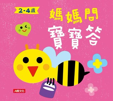 媽媽問 寶寶答2~4歲[二手書_全新]