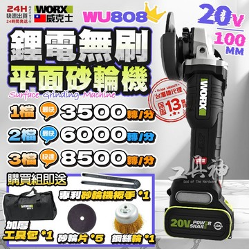 TS認證合格 威克士 WORX WU808 鋰電無刷平面砂輪機 砂輪機 角磨機 磨切機 100MM 無刷 20V