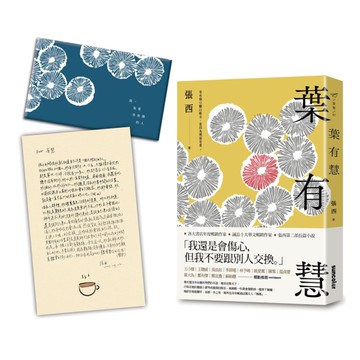 【限量親簽版】葉有慧[二手書_近全新]