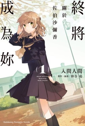 終將成為妳 關於佐伯沙彌香（1）[二手書_全新]