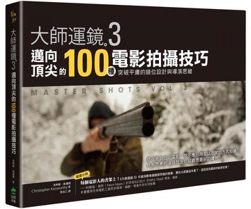 大師運鏡3：邁向頂尖的100種電影拍攝技巧，突破平庸的鏡位設計與導演思維（二版）【城邦讀書花園】