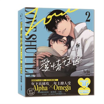愛情往返2【限量特裝版・贈戀人甜蜜依偎立牌】（韓國網漫百萬人氣ABO作，無聖光火辣開車！）