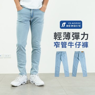 【NoMorre】台灣現貨 牛仔褲 窄管牛仔褲 水洗彈力輕薄 淺色牛仔褲男 牛仔長褲 M-3L #3149