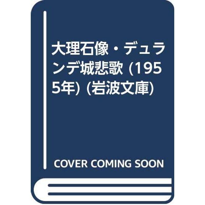 大理石像・デュランデ城悲歌 (1955年) (岩波文庫)