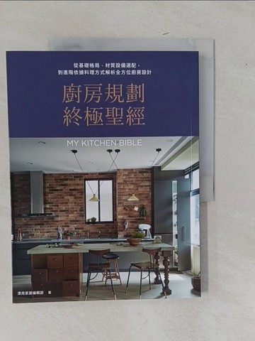 【書寶二手書T9／設計_ZAW】廚房規劃終極聖經：從基礎格局、材質設備選配，到進階依據料理方式解析全方位廚房設計_漂亮家居編輯部