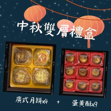 【北港日香珍】中秋雙層禮盒*10盒(廣式月餅x4+蛋黃酥x9/盒;含運)_中秋月餅禮盒;年節禮盒;企業送禮