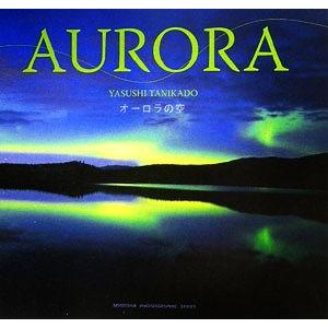 ＡＵＲＯＲＡ オーロラの空／谷角靖