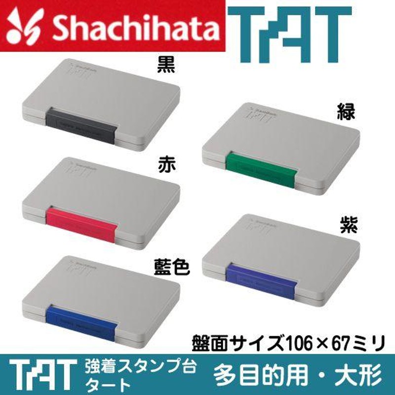 シヤチハタ 強着スタンプ台 タート ATGN-4-B 特大形 藍 - 印鑑、印章