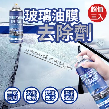 【優思居】車用玻璃油膜去除劑(超值3入)