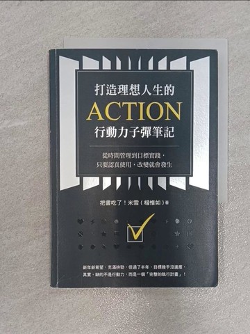 【書寶二手書T1／財經企管_X5S】打造理想人生的Action行動力子彈筆記：從時間管理到目標實踐，只要認真使用，改變就會發生_把書吃了！米雪（楊惟如）