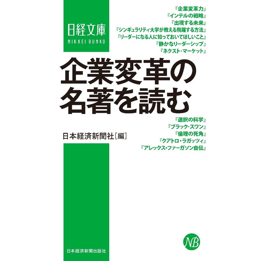 企業変革の名著を読む 日本経済新聞社 編