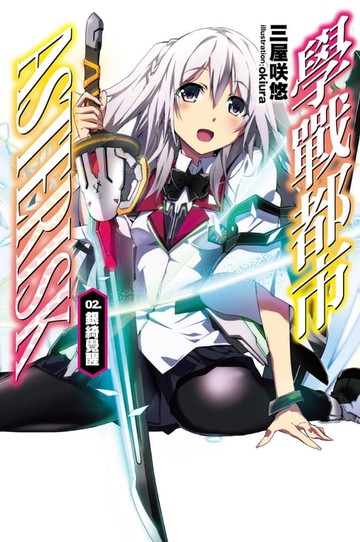 【電子書】學戰都市Asterisk(02)銀綺覺醒