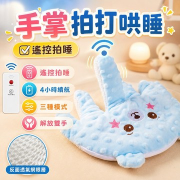 台灣出貨🌈解放媽媽雙手 安撫玩偶 安撫手掌 安撫神器 安撫玩具 安撫拍怕 嬰兒防驚跳 哄睡 安撫神器