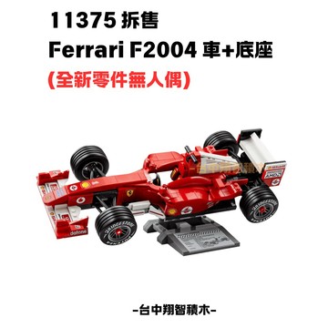 【台中翔智積木】LEGO樂高 11375 拆售 Ferrari F2004 車子 底座
