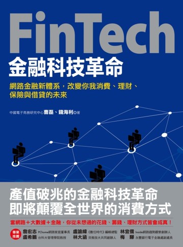 FinTech金融科技革命：網路金融新體系，改變你我消費、理財、保險與借貸的未來[二手書_良好]