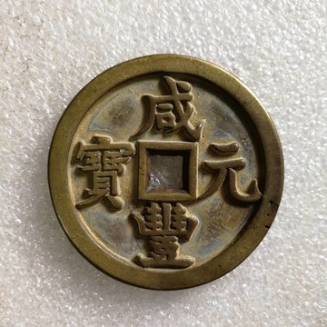 咸豐元寶寶源當百 清代銅錢古幣掛件母錢 古錢幣真品大樣五帝錢