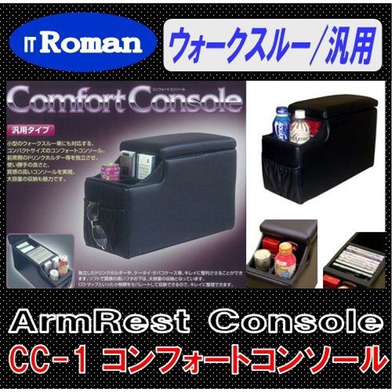 IT Roman アームレスト コンソールボックス コンフォートコンソール