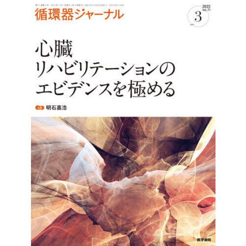 循環器ジャーナル Vol.71no.3