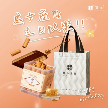 處女座 生日快樂！【實心蛋捲 ｜快速出貨 】32入粹蛋捲–厚香蜂蜜